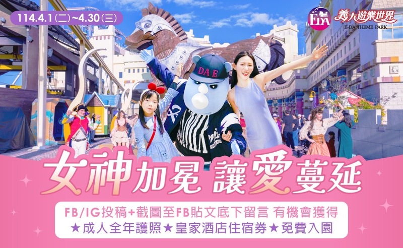 義大Outlet Mall女力閃耀時光4/18 絢麗登場！  寵愛媽咪專屬優惠 免費住酒店、看皇家劇院全新大秀！