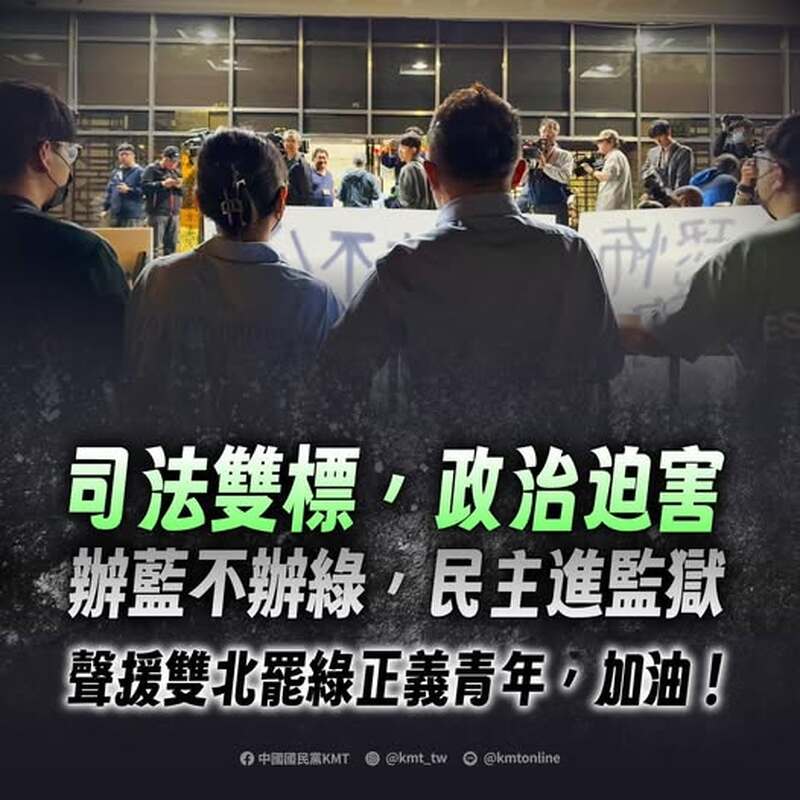   KMT ：司法雙標，政治迫害  辦藍不辦綠，民主進監獄