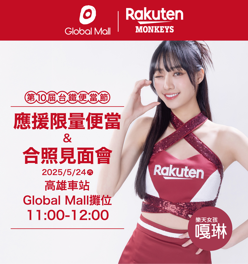 鐵路便當節10週年 Global Mall新左營車站祭三大好康同慶 樂天女孩嘎琳5/24擔任樂天桃猿聯名限定便當宣傳大使