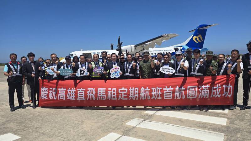 高雄—馬祖航線啟航！高市府祭出官兵與學生機票補助 鼓勵雙向旅遊
