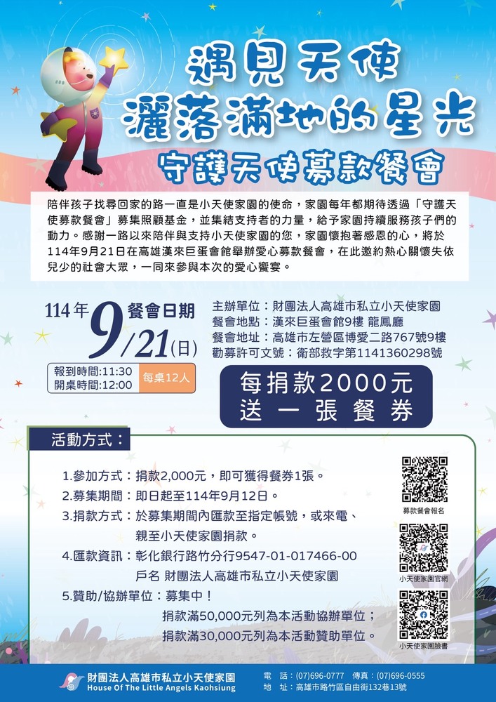 小天使家園舉辦守護天使募款餐會 邀請民眾一起替孩子點亮滿天的星光