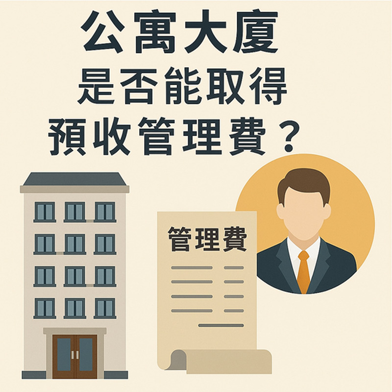 【社區法律】公寓大廈是否能取得預收管理費
