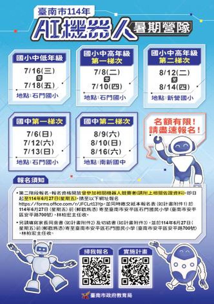 台南市114年AI機器人暑期營隊第二階段報名延長開放至7/2