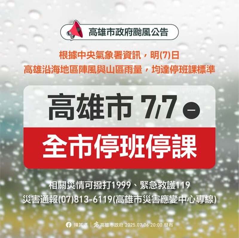 高雄市 明天7/7停班停課 