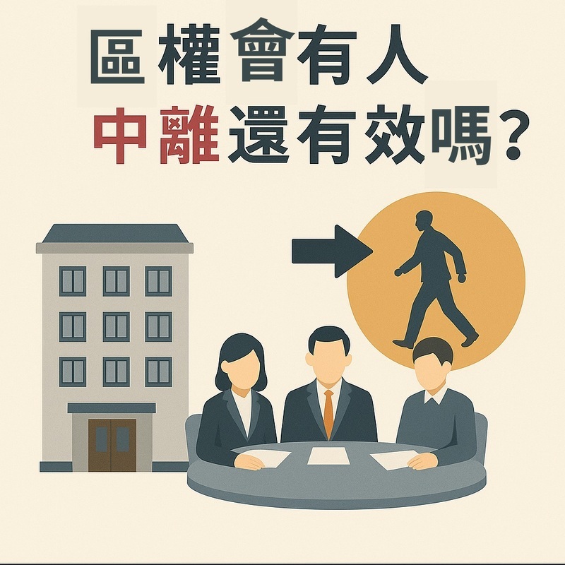 【社區法律】區權會有人中離還有效嗎