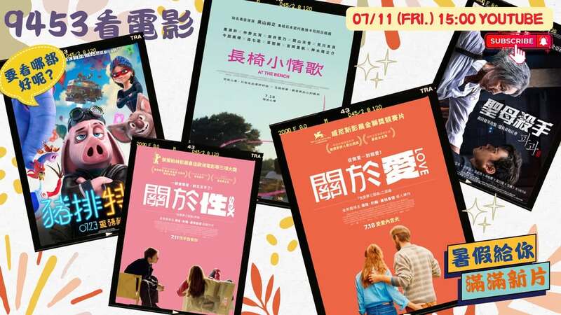  《9453看電影》新片推薦再升級！夏日熱浪中一起衝進電影院