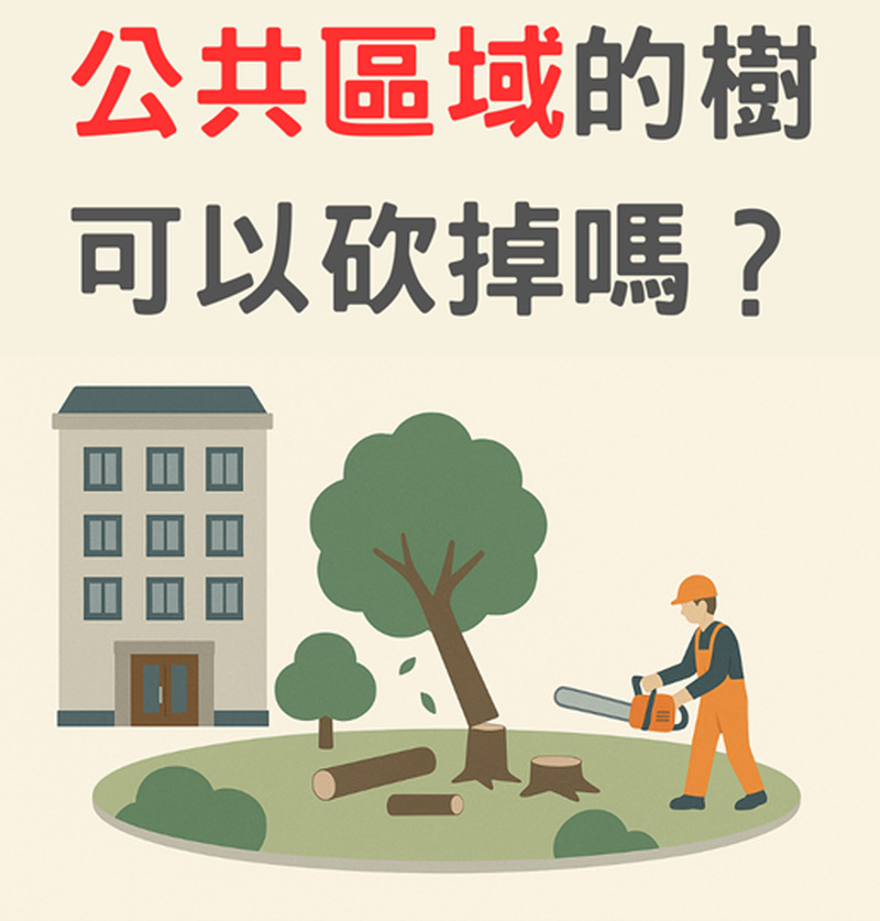  【社區法律】公共區域的樹可以砍掉嗎？