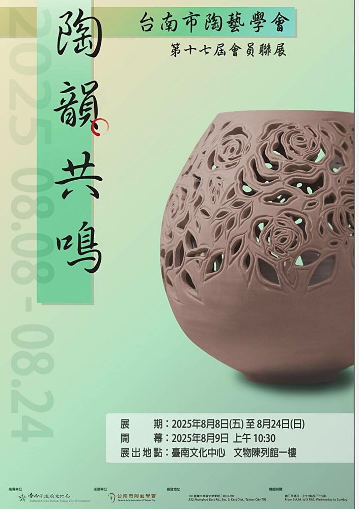 台南市陶藝學會第17屆會員聯展「陶韻共鳴」隆重登場　70位陶藝家齊聚一堂，共譜陶藝樂章