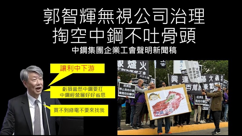 中鋼集團企業工會：郭智輝無視公司治理，掏空中鋼不吐骨頭