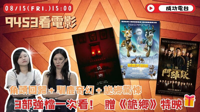 《9453看電影》三大強檔新片一次滿足　《詭鄉》高雄特映票免費送！