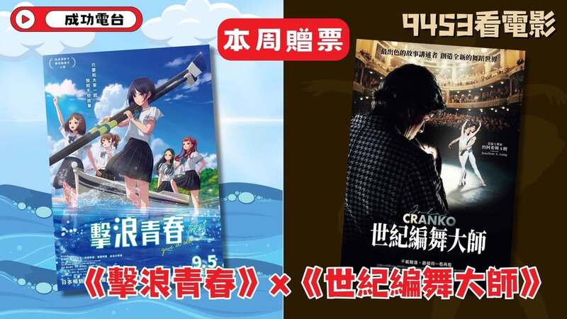 【9453看電影】本周主題：逐浪青春，舞動人生  