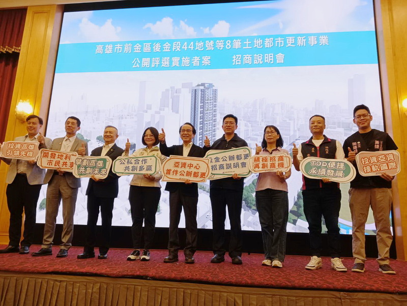 「亞洲資產管理中心—高雄資產管理專區」內公辦都更案招商說明會 熱鬧登場