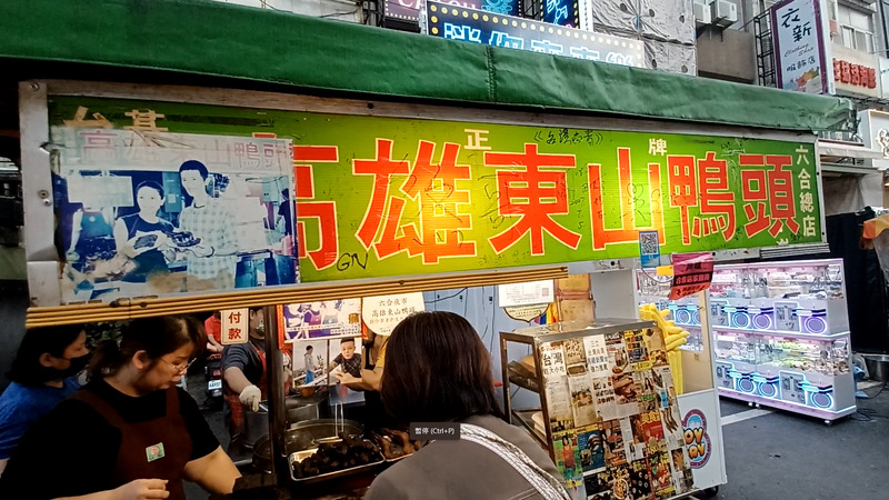  六合夜市傳香四十載　高雄東山鴨頭的堅持與傳承  票選編號12