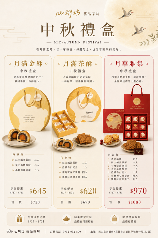 🌕 心玥坊｜中秋禮盒開放預購