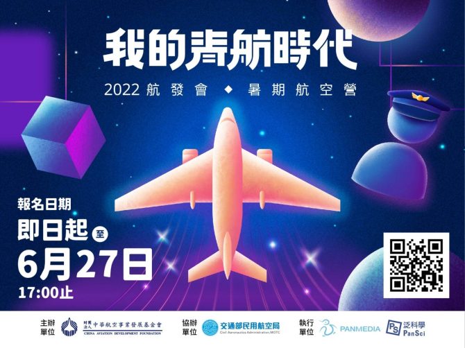 「我的青航時代」2022年航發會暑期航空營活動報名開始