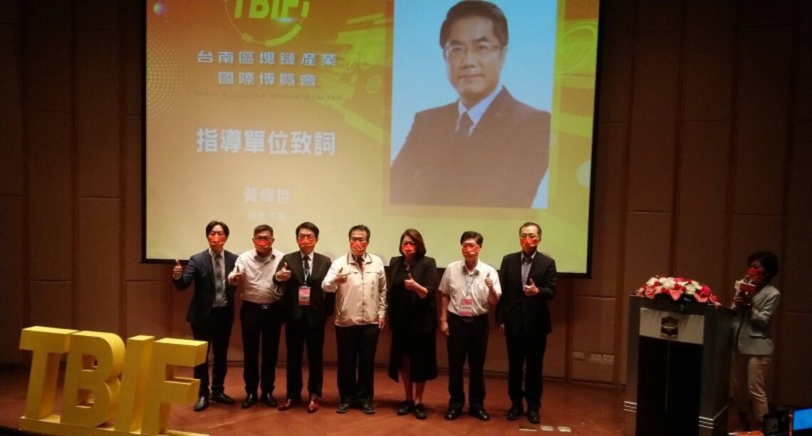 黃偉哲出席台南區塊鏈國際博覽會 讚賞區塊鏈應用展現未來生活新潛力