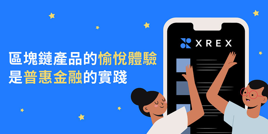 【XREX交易所】台灣最安全的跨境匯流平台(深入介紹及註冊教學)