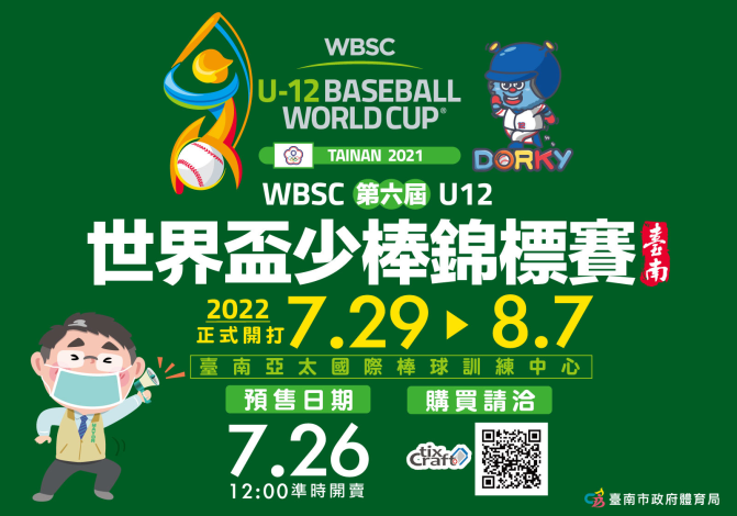 世界盃少棒錦標賽入場券7月26日起開始預購 市長黃偉哲力邀全國球迷來臺南挺主場