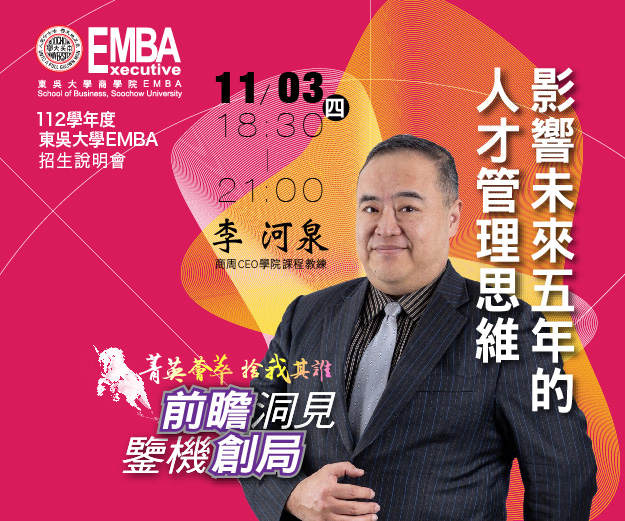 112年度東吳大學EMBA高階經營碩士在職專班招生及報名開始