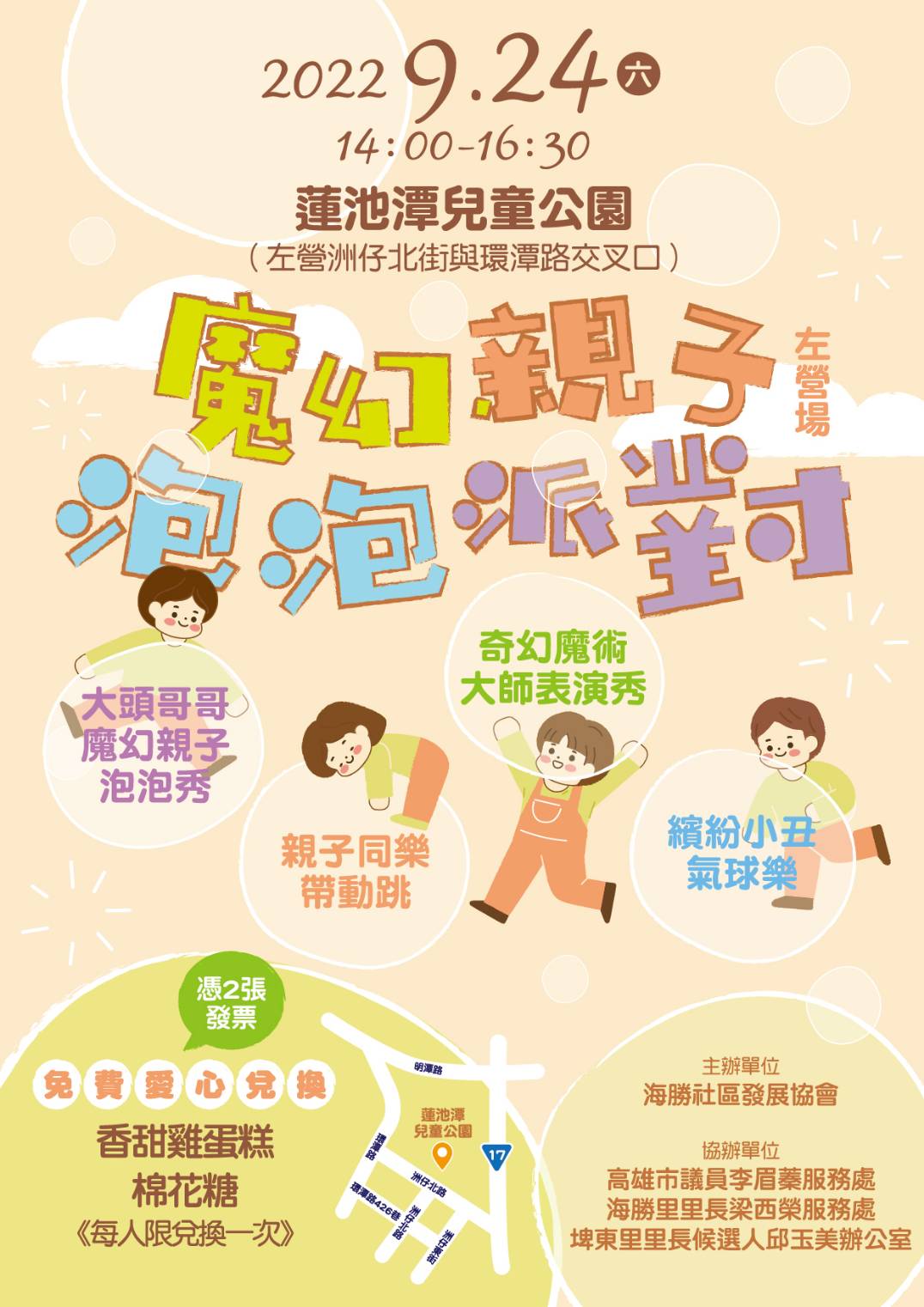 9月24日 魔幻親子泡泡派對(左營場) X 大型氣墊床公益活動  蓮潭兒童公園登場