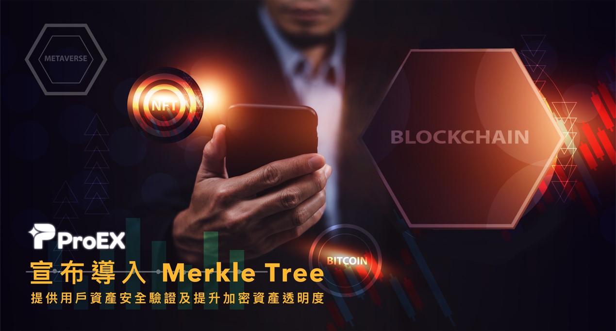 ProEX國際交易所攜手導入Merkle樹儲備證明 大幅提升加密資產透明度