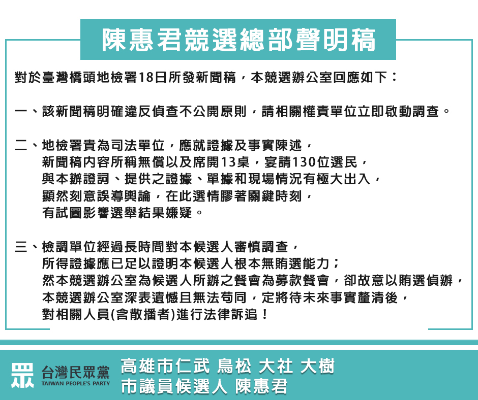 陳惠君競選總部聲明： 希望檢調單位貴為司法單位，應知法守法，勿讓有心人士刻意操弄試圖影響選情