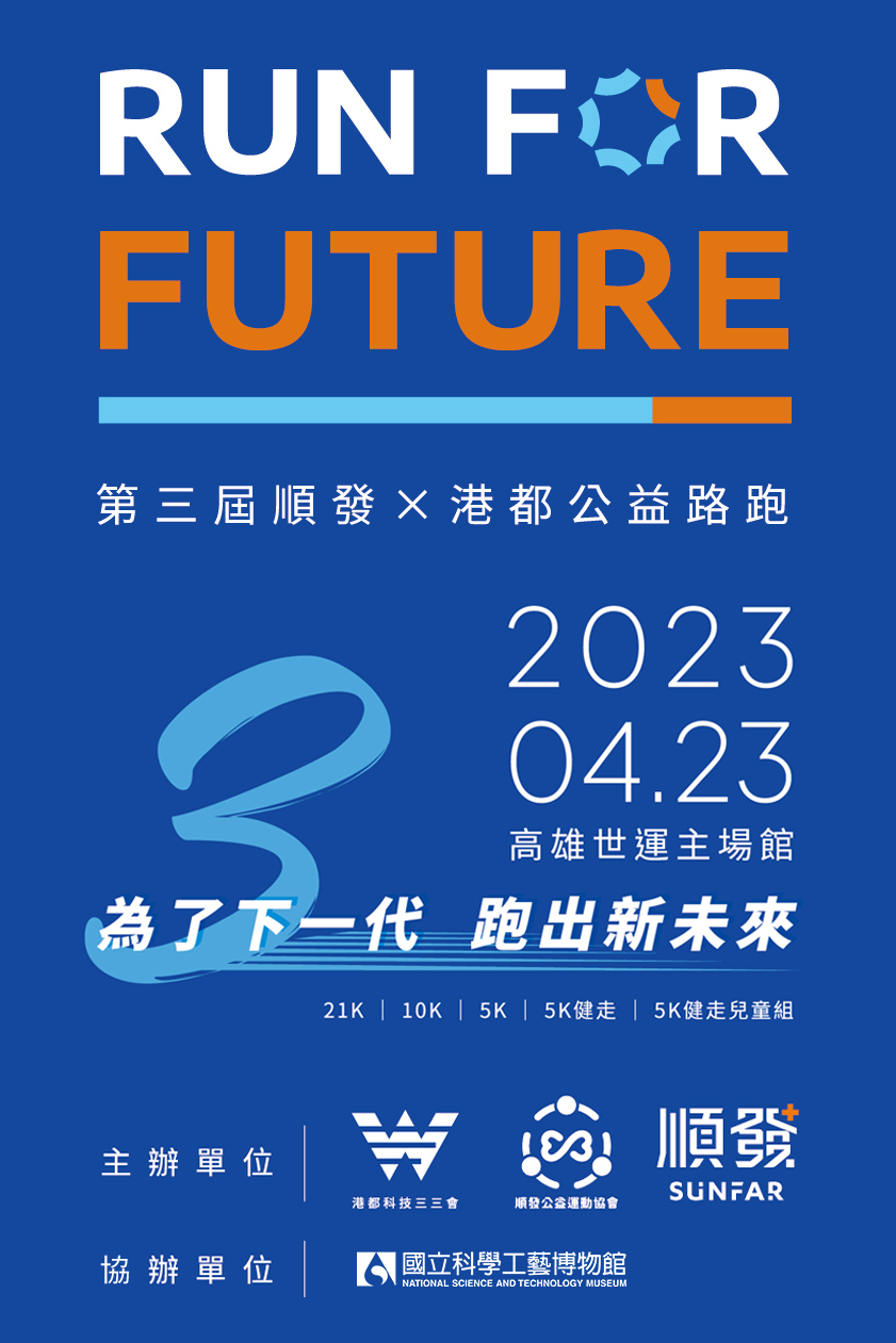 2023 4/23 RUN FOR FUTURE 第三屆順發x港都公益路跑  將捐助國立科學工藝博物館