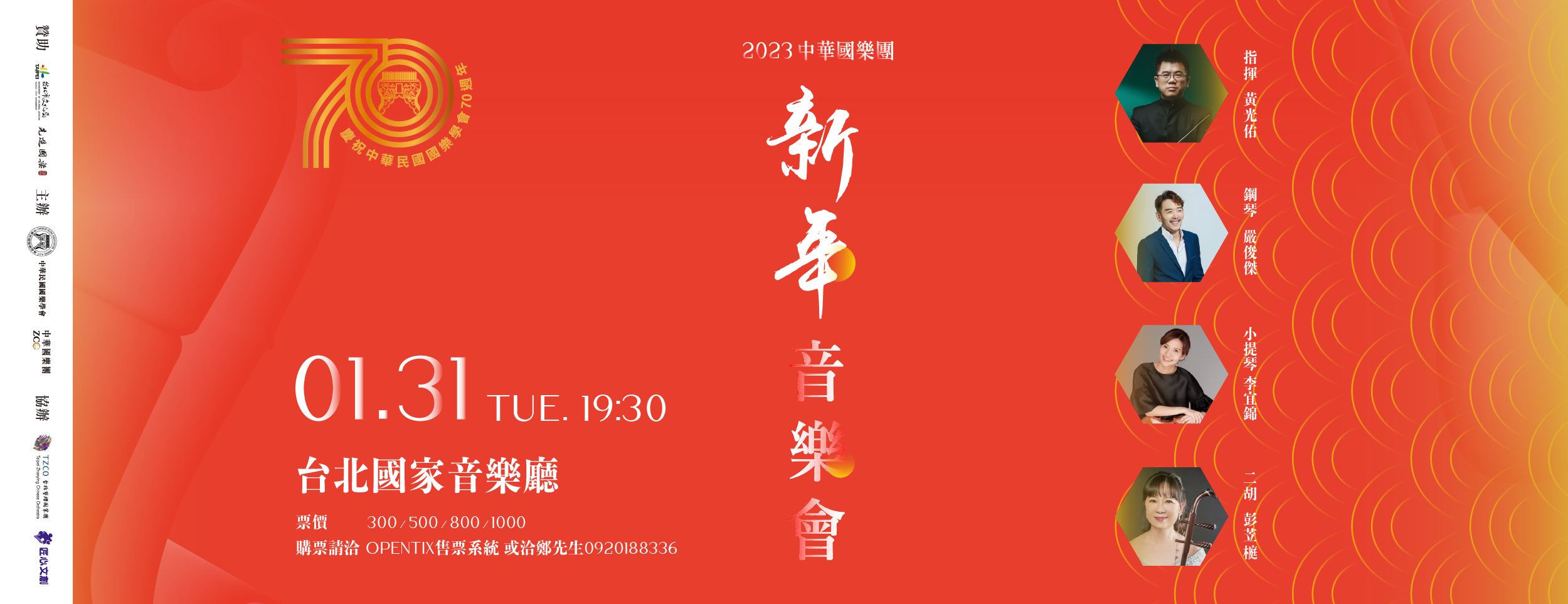 中華國樂團2023兔年新年音樂會 喜迎學會70周年敬邀同樂