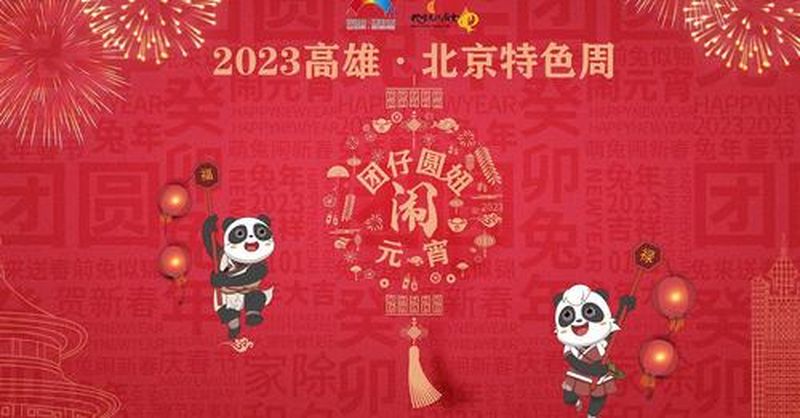 2023 高雄北京特色周 開幕直播