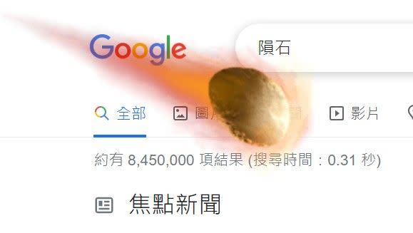 Google搜尋隕石有彩蛋！螢幕劇烈晃動引網友朝聖
