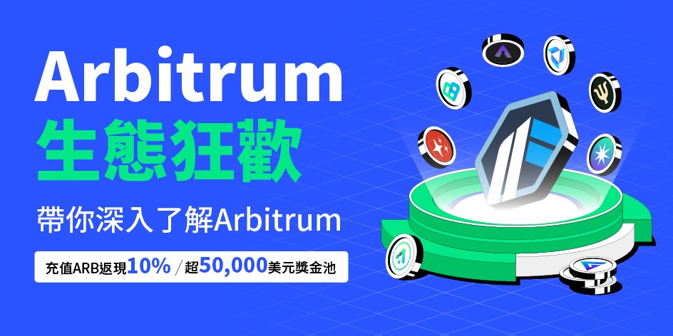 BingX交易所推出Arbitrum狂歡活動