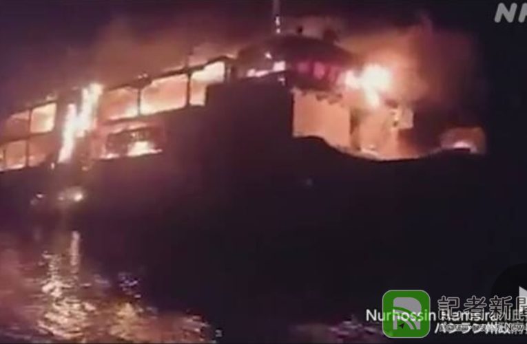 菲律賓一艘私人渡輪起火 至少釀29名乘客喪命