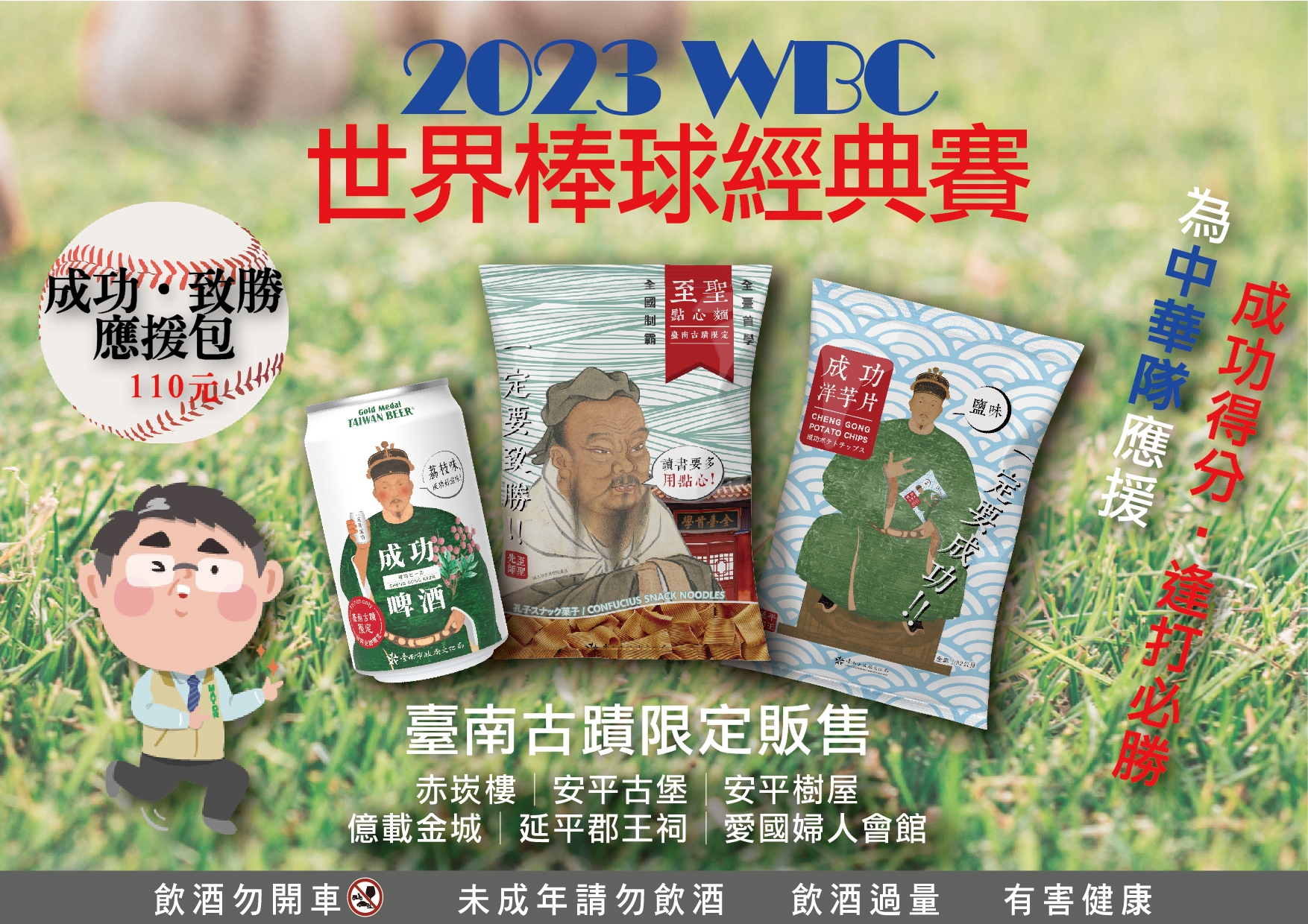 世界棒球經典賽（WBC）如果台灣進入8強賽  那些祭品會出現？