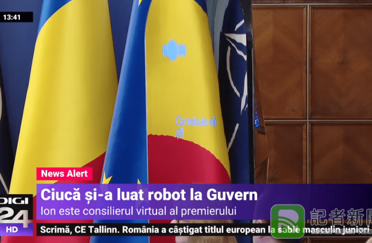 全球首例 羅馬尼亞使用「AI」擔任政府榮譽顧問
