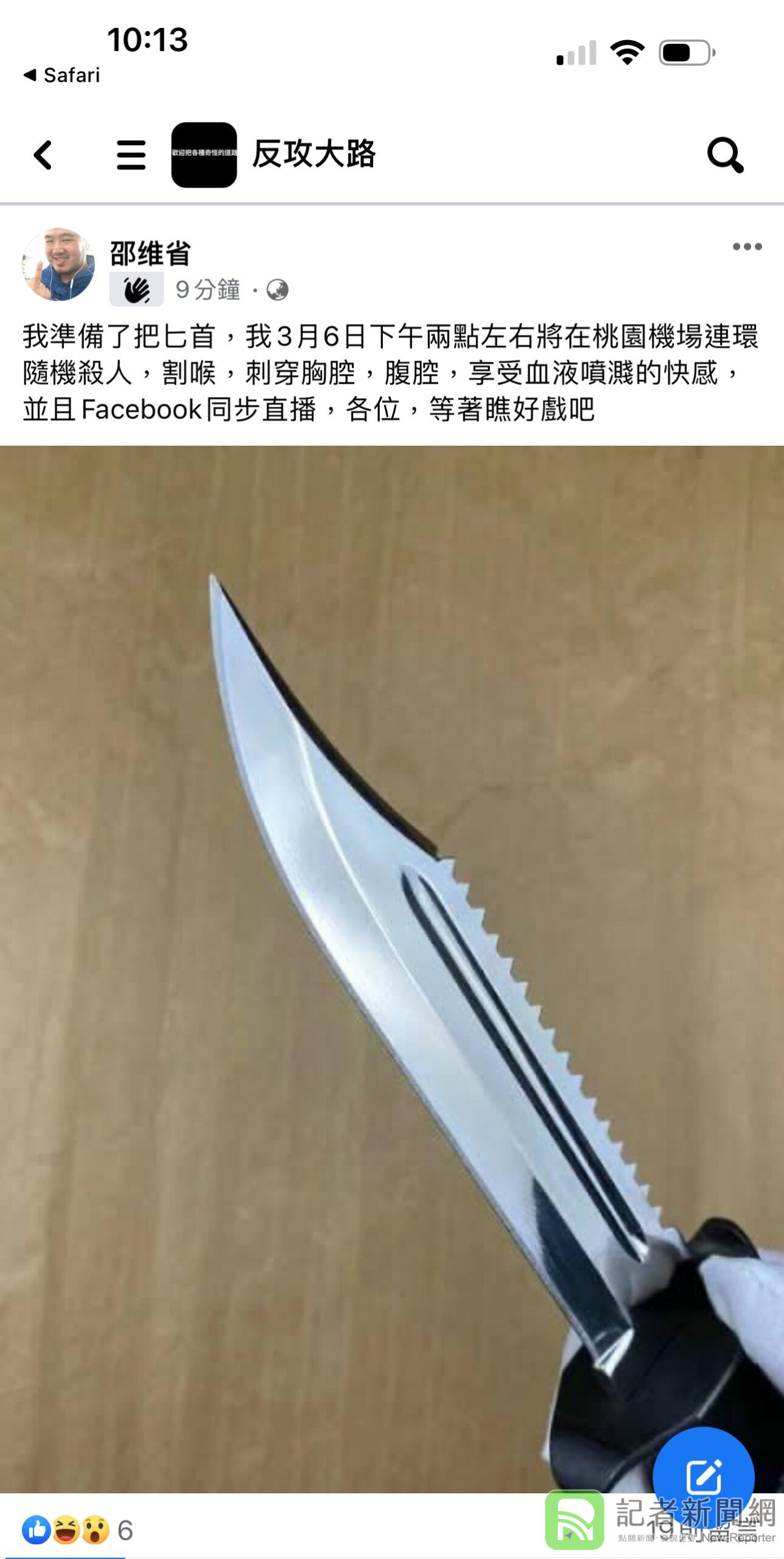 男子臉書發預告文「要在機場隨機殺人」 附匕首照引眾怒 警追緝中
