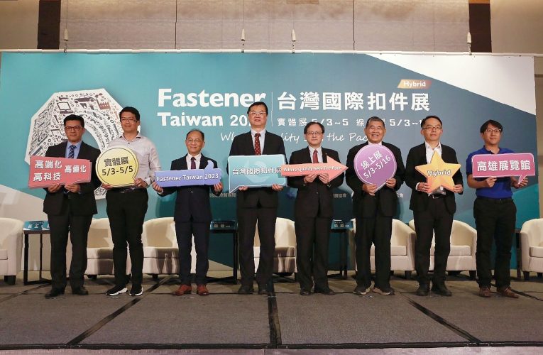 2023年台灣國際扣件展5月高雄登場　 高雄市近300家廠商展現轉型競爭力