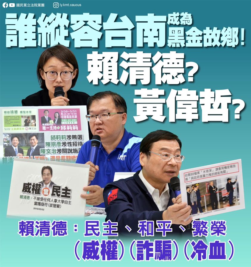 國民黨立院黨團問「誰縱容台南成為黑金故鄉？賴清德？黃偉哲？」