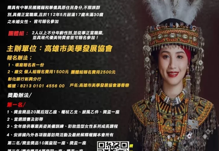 「第一屆台灣原住民族服裝才藝選美大賽」接受報名中