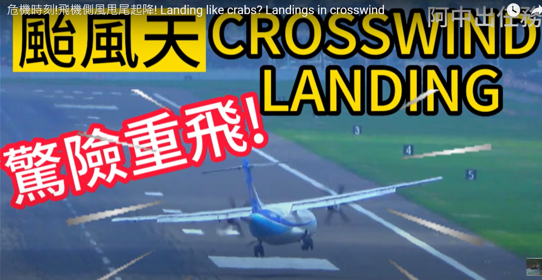 危機時刻!飛機側風甩尾起降! Landing like crabs? Landings in crosswind