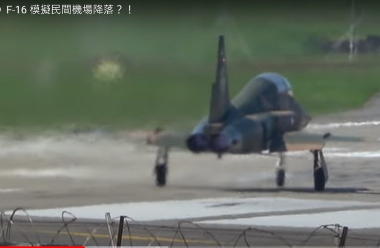 意外目擊》F-16 模擬民間機場降落？！