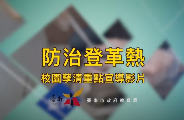 台南教育局自製校園登革熱孳清宣導影片，強化師生防疫知能，守護校園!