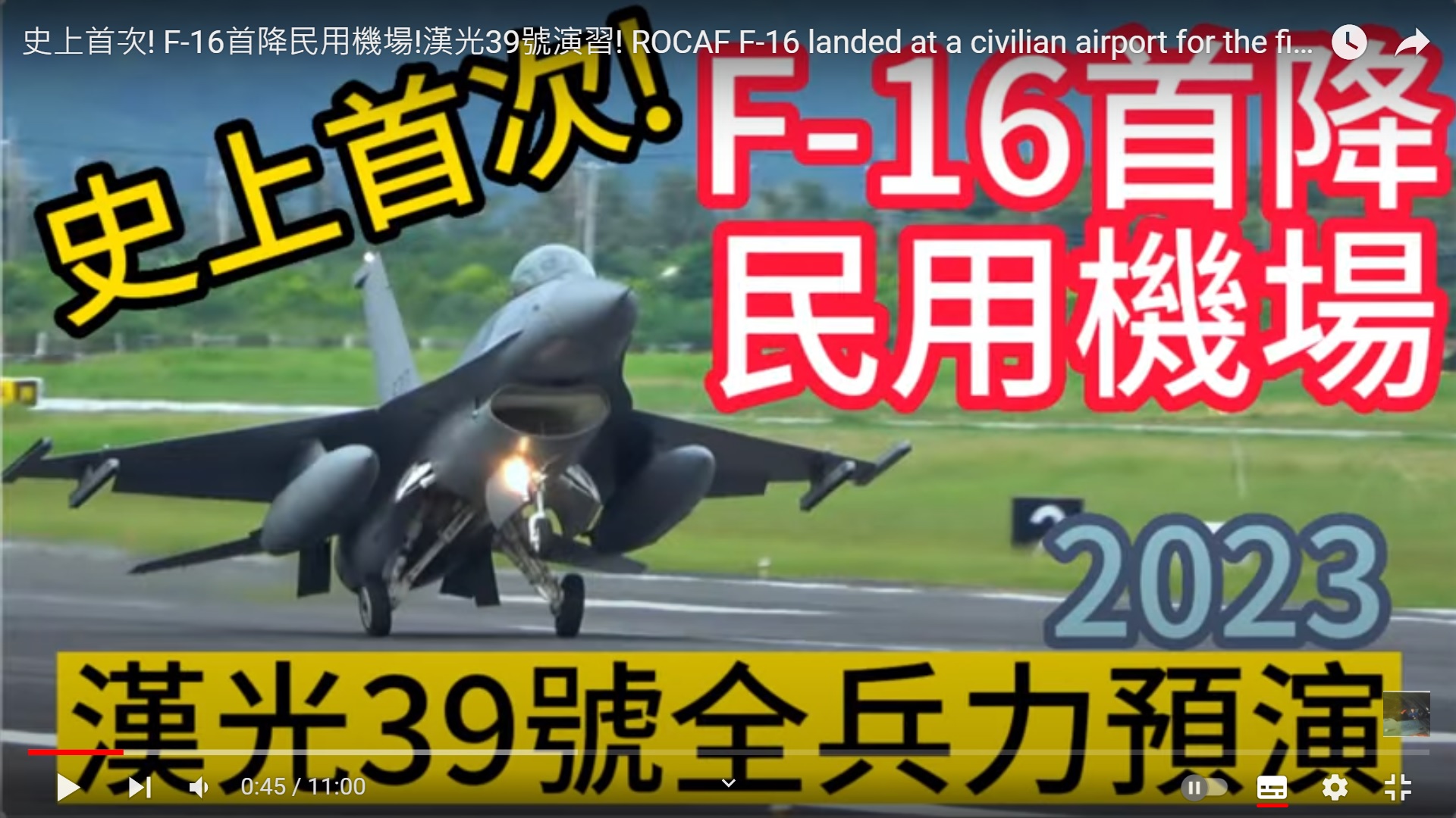 史上首次! F-16首降民用機場!漢光39號演習!