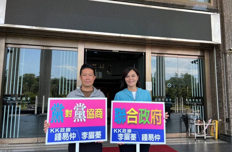 KK政線籲藍白黨對黨協商聯合政府 開啟臺灣治理新模式
