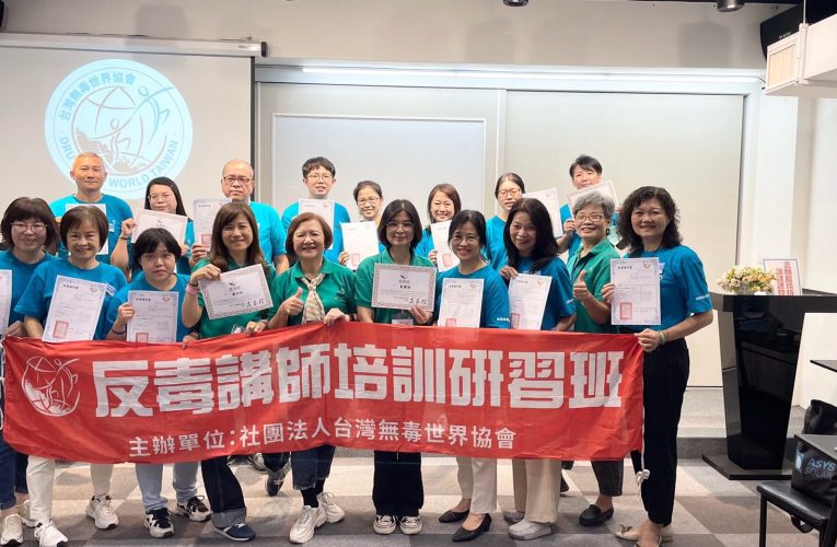台灣無毒世界協會培育反毒講師，守護下一代