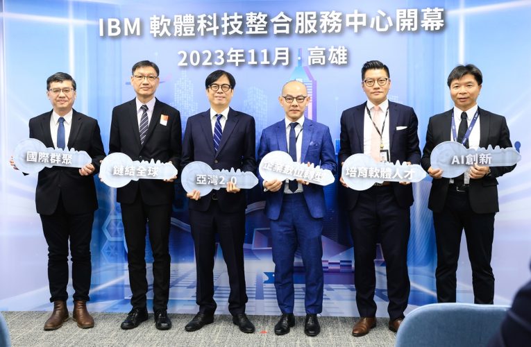 IBM 軟體科技整合服務中心開幕