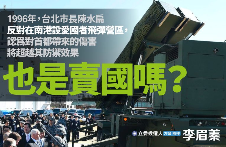 李眉蓁：陳水扁帶頭反對飛彈基地 也是準備出賣臺灣嗎？