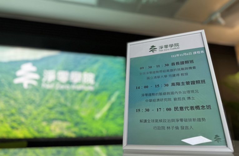 全國首創實體淨零學院今於高雄揭牌  蔡英文總統親自主持  打造台灣淨零人才基石
