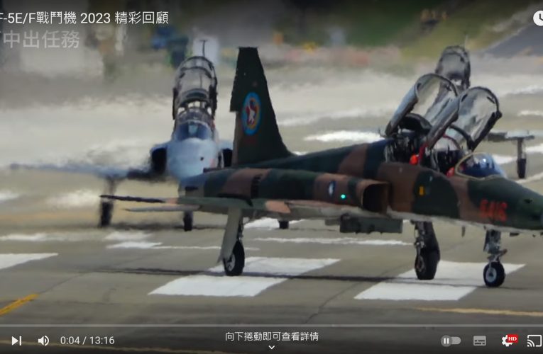 台灣 F-5E/F戰鬥機 2023 精彩回顧