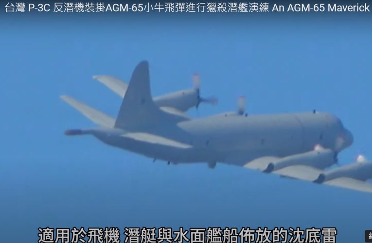 首度目擊！台灣 P-3C 反潛機裝掛AGM-65小牛飛彈進行獵殺潛艦演練