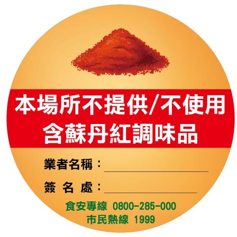 臺南市推出「無添加蘇丹紅安全標章」